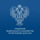 УФК по Республике Дагестан