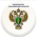 Прокуратура Сахалинской области
