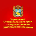 Управление Ставропольского края – государственная жилищная инспекция