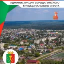 Администрация Верещагинского округа