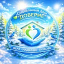 Социальный дом «ДОВЕРИЕ» город Октябрьский