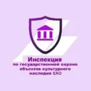 Инспекция ОКН ЕАО