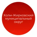 Администрация муниципального образования «Холм-Жирковский муниципальный округ» Смоленской области