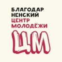 Муниципальное учреждение «Благодарненский центр молодежи»