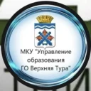 МКУ «Управление образования Городского округа Верхняя Тура»