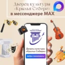 МБУ ДК «Крылья Сибири»
