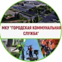МКУ «ГКС» г. Железногорск Курской обл.