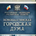 Новошахтинская городская Дума