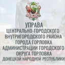 Управа Центрально-Городского внутригородского района г. Горловка ДНР