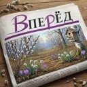 Газета «Вперед»
