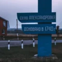 Администрация Александровского сельского поселения