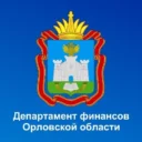 Департамент финансов Орловской области