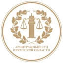 Арбитражный суд Иркутской области