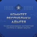Комитет Республики Адыгея по регулированию контрактной системы в сфере закупок