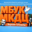 МБУК МКДЦ Татышлинский район РБ