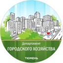 Департамент городского хозяйства Тюмени