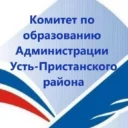 Комитет по образованию Администрации Усть-Пристанского района Алтайского края