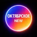 Октябрьское New