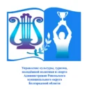 Управление культуры, туризма, молодёжной политики и спорта Администрации Ровеньского муниципального округа Белгородской области