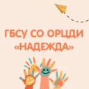ГБСУ СО ОРЦДИ «Надежда»