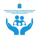 КДНиЗП при Правительстве Саратовской области