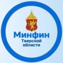 Минфин Тверской области
