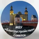 МБУ «Благоустройство» г. Советск