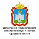 Департамент государственного регулирования цен и тарифов Орловской области