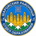 МУ «ШАРОЙСКИЙ РОО»