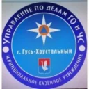 МКУ «УГОЧС» г. Гусь-Хрустальный