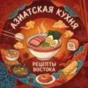 Азиатская кухня | Рецепты 🥢