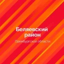 Буртинский сельсовет Беляевского района Оренбургской области