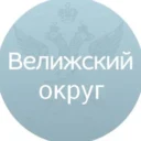 Велижский округ
