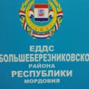 МКУ «ЕДДС Большеберезниковского муниципального района РМ»