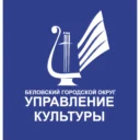 Управление культуры г. Белово