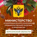 Минсельхоз Херсонской области