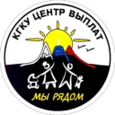 КГКУ » Центр выплат»