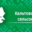 Администрация СП Кальтовский сельсовет