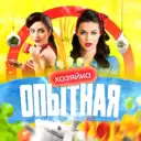 Опытная Хозяйка | Вкусные рецепты