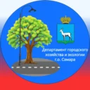 Департамент городского хозяйства и экологии Администрации г.о. Самара