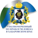 Уполномоченный по правам человека в Хабаровском крае