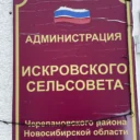 Администрация Искровского сельсовета
