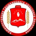 Администрация Грушкинского сельского поселения