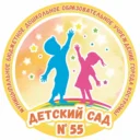 ДЕТСКИЙ САД № 55 ГОРОДА КОСТРОМЫ