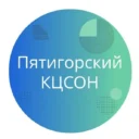 ГБУСО «Пятигорский КЦСОН»