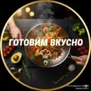 ГОТОВИМ ВКУСНО | РЕЦЕПТЫ | БЛЮДА
