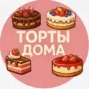 ТОРТЫ ДОМА 🍰
