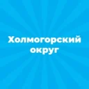 Администрация Холмогорского округа