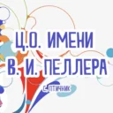 Муниципальное бюджетное общеобразовательное учреждение «Центр образования имени полного кавалера ордена Славы Владимира Израйлевича Пеллера»