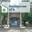 ГБУ РД КИЗЛЯРСКАЯ ЦГБ